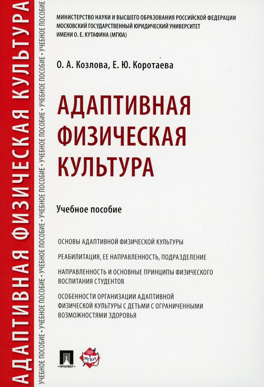 Адаптивная физическая культура: Учебное пособие