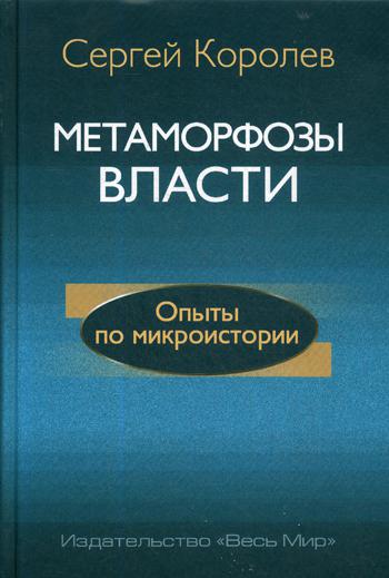 Метаморфозы власти. Опыты по микроистории: философские аспекты