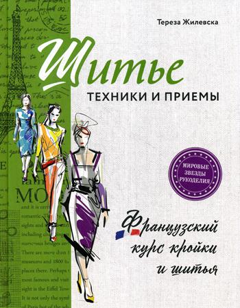 Шитье: техники и приемы. Французский курс кройки и шитья