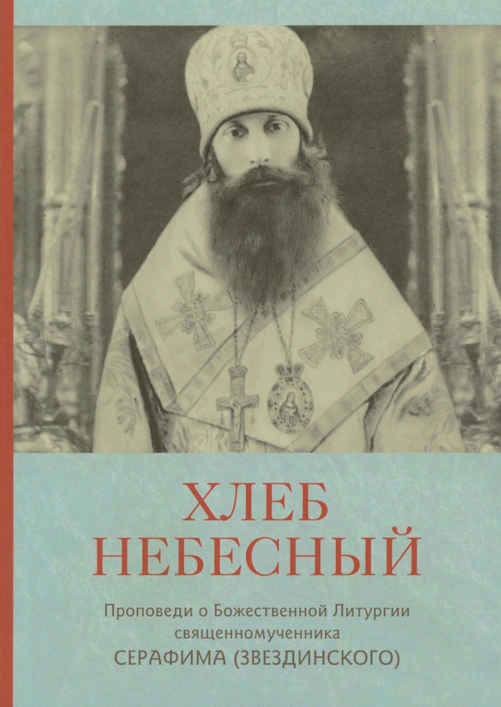 Хлеб небесный. Проповеди о Божественной Литургии