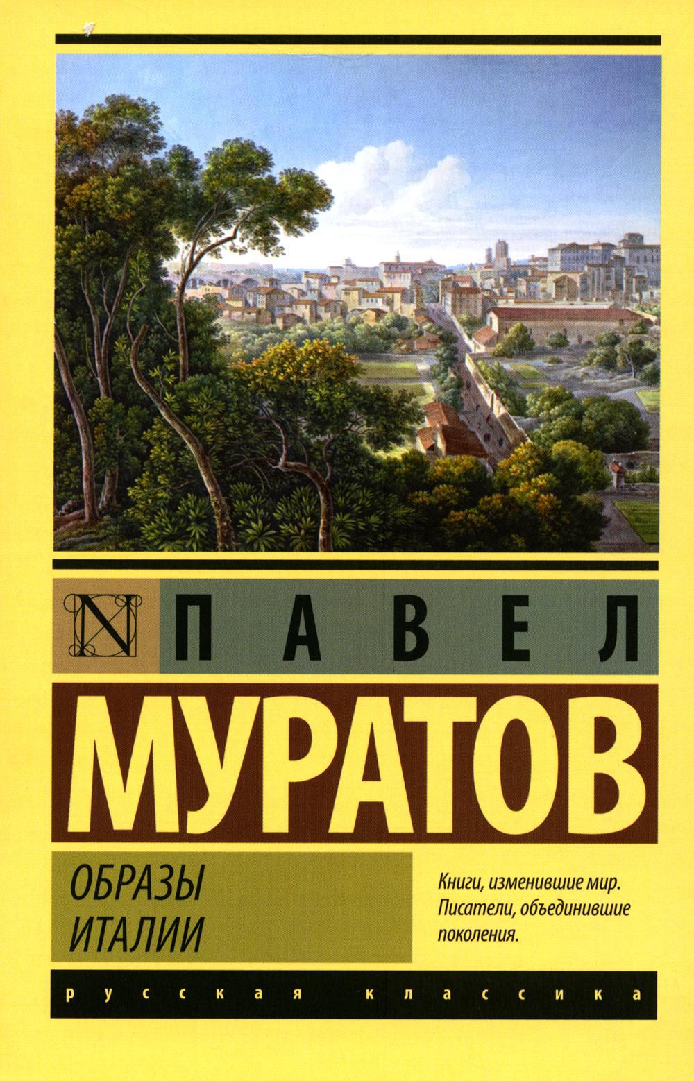 Образы Италии