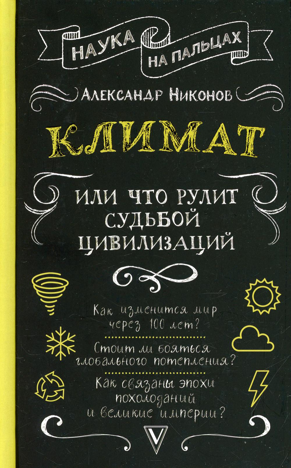 Климат, или Что рулит судьбой цивилизаций