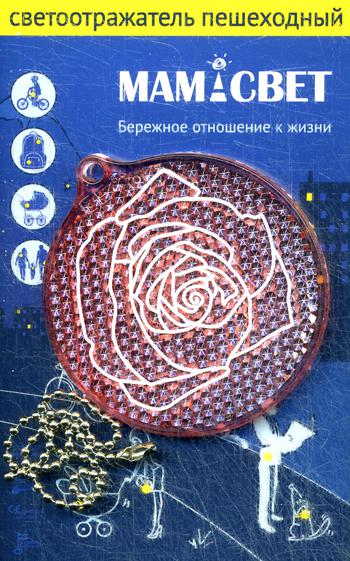 Светоотражатель роза красный