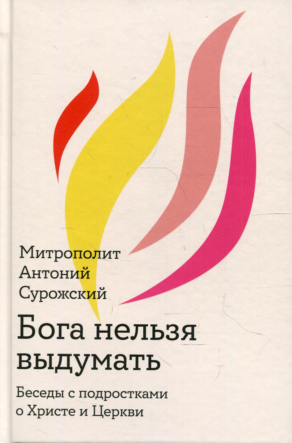 Бога нельзя выдумать. Беседы с подростками о Христе и Церкви