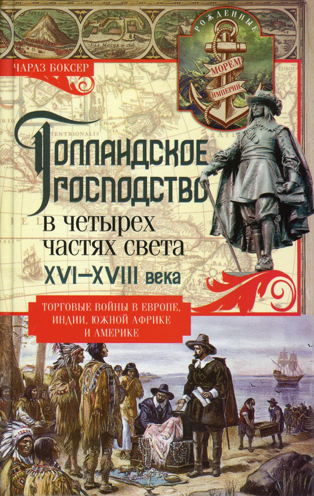 Голландское господство в четырех частях света XVI-XVIII века. Торговые войны в Европе, Индии, Южной Африке и Америке