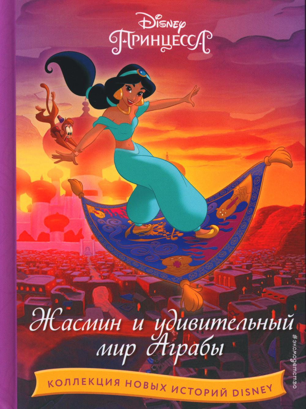 Disney. Жасмин и удивительный мир Аграбы
