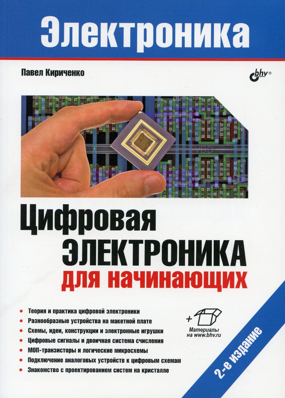 Электроника. Цифровая электроника для начинающих. 2-е изд., перераб. и доп