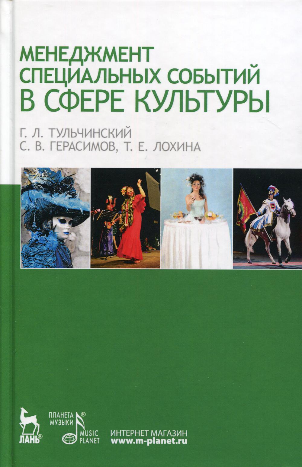 Менеджмент специальных событий в сфере культуры: Учебное пособие. 5-е изд., стер