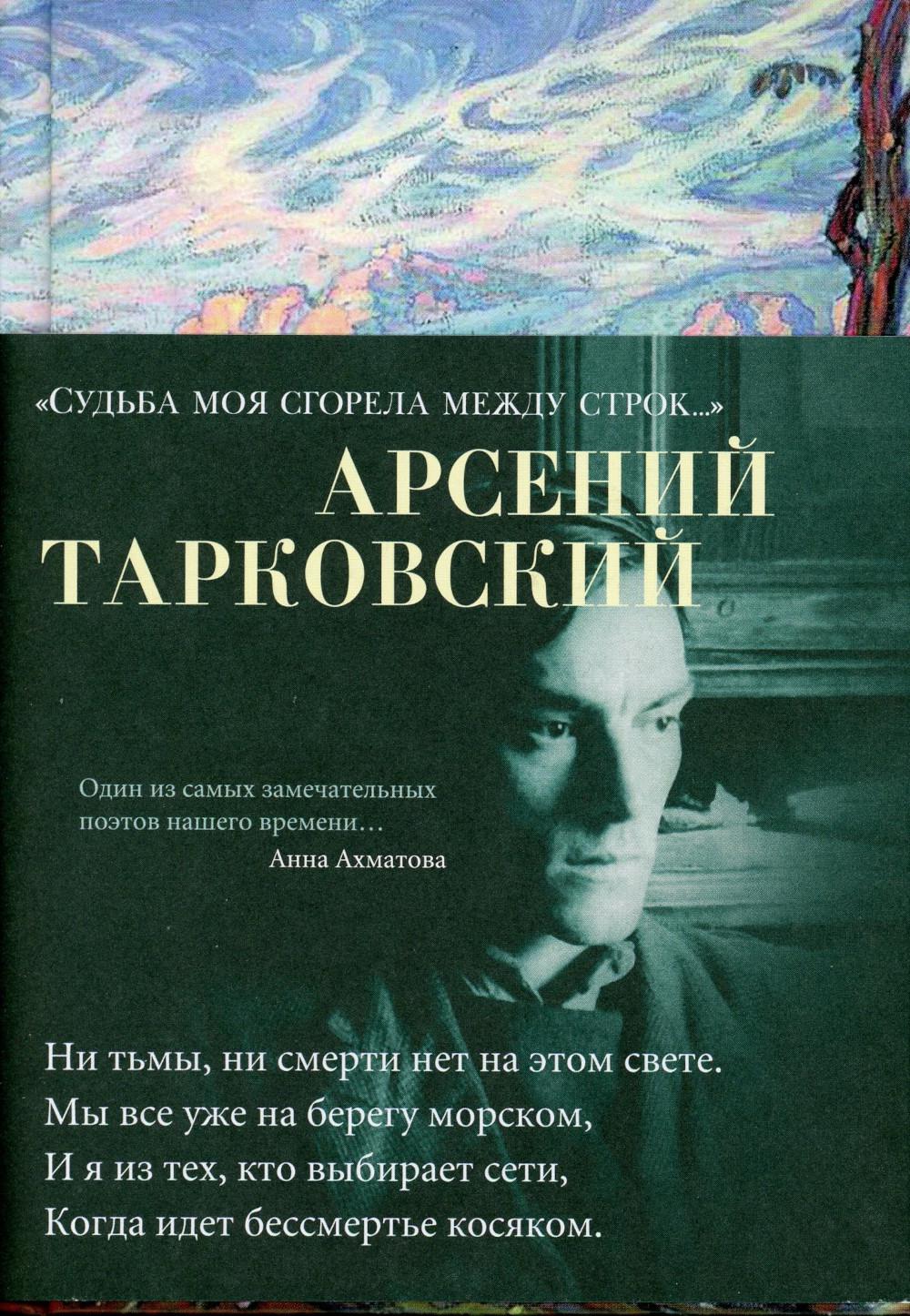 Судьба моя сгорела между строк…