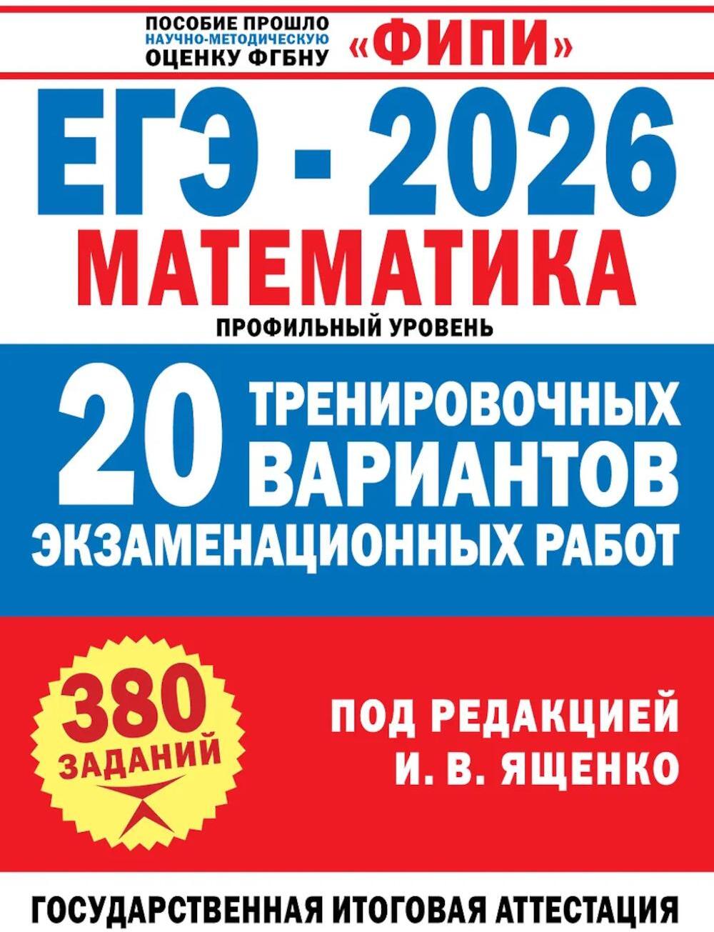 ЕГЭ-2026. Математика. 20 тренировочных вариантов экзаменационных работ для подготовки к ЕГЭ: профильный уровень