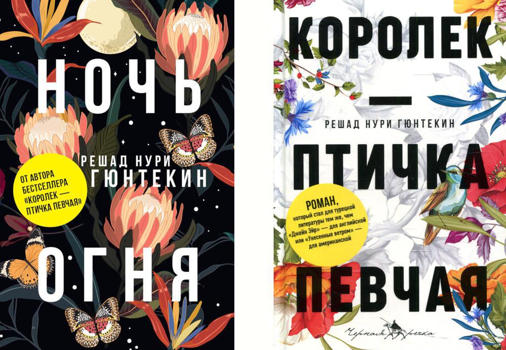 Лучшие книги о любви: «Королек – птичка певчая» и «Ночь огня»