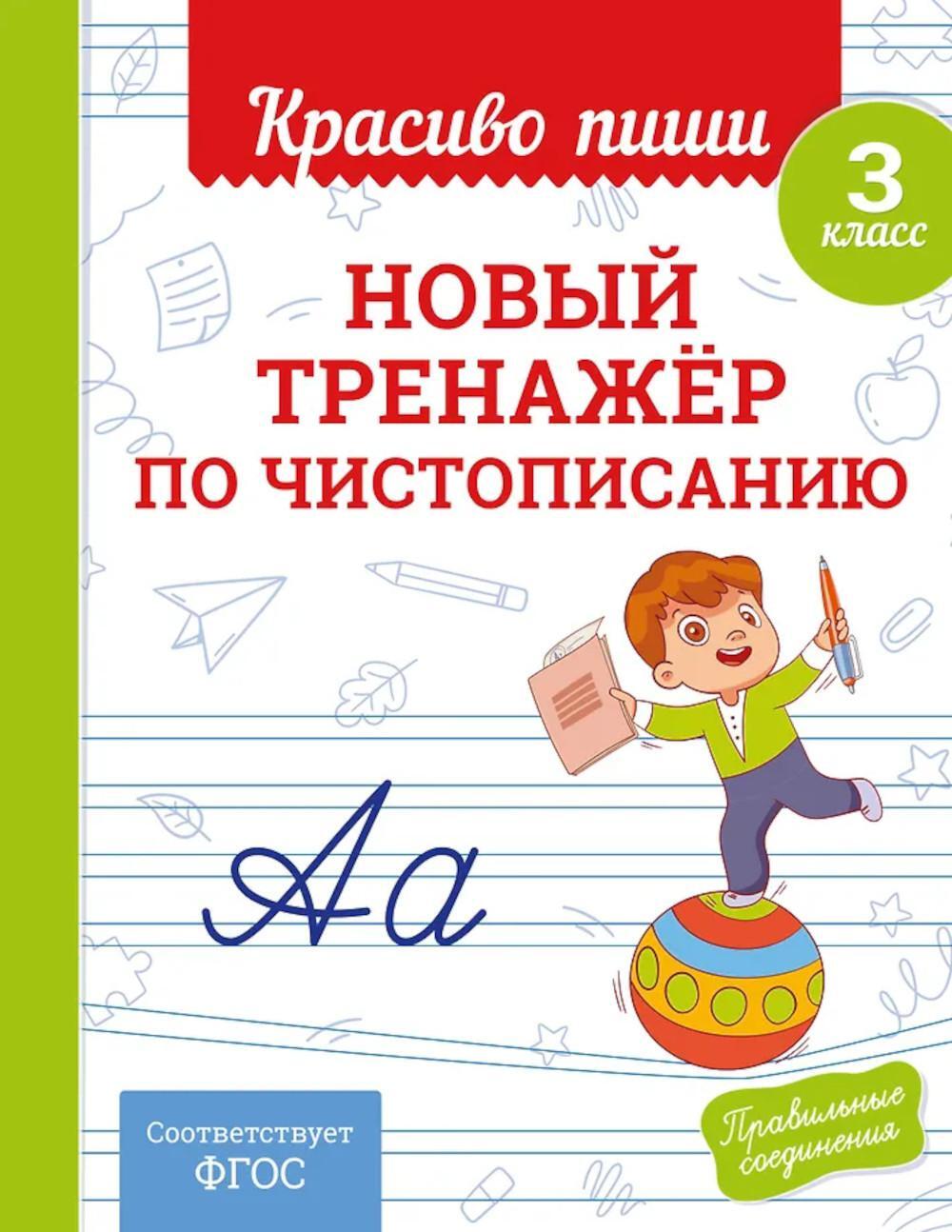 Новый тренажер по чистописанию. 3 кл