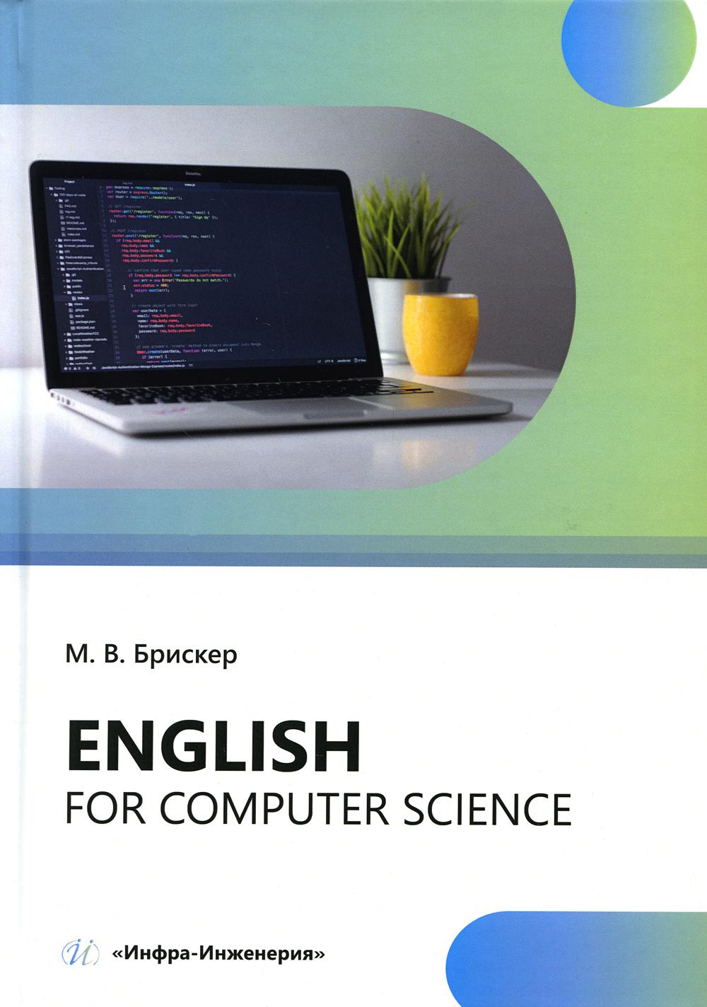 Еnglish for computer science: Учебное пособие