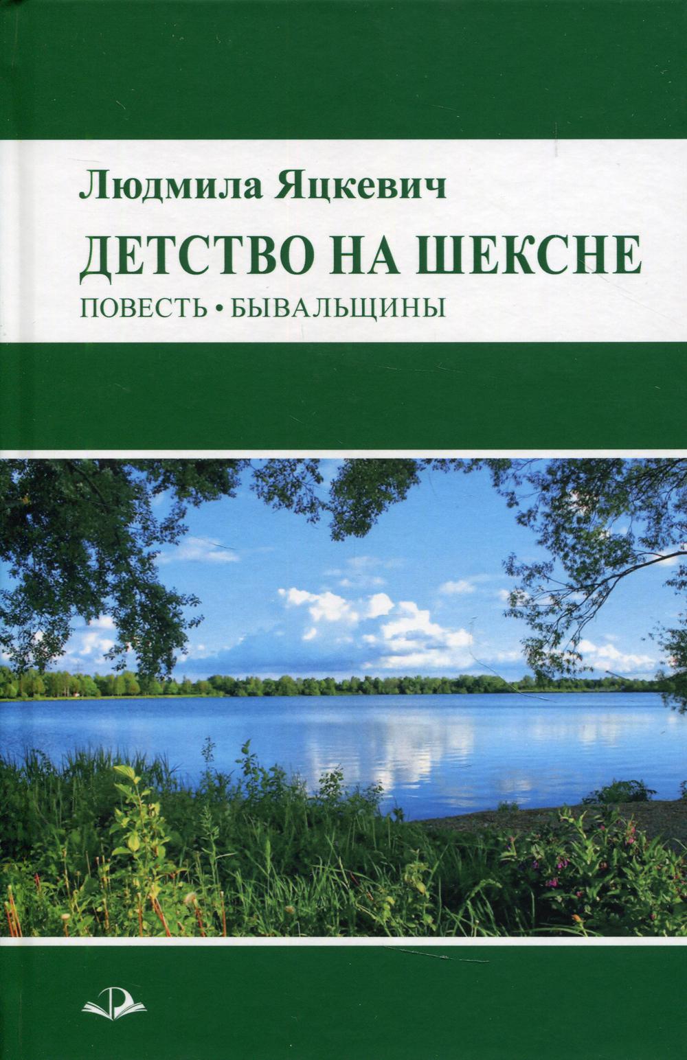 Детство на Шексне. Повесть. Бывальщины