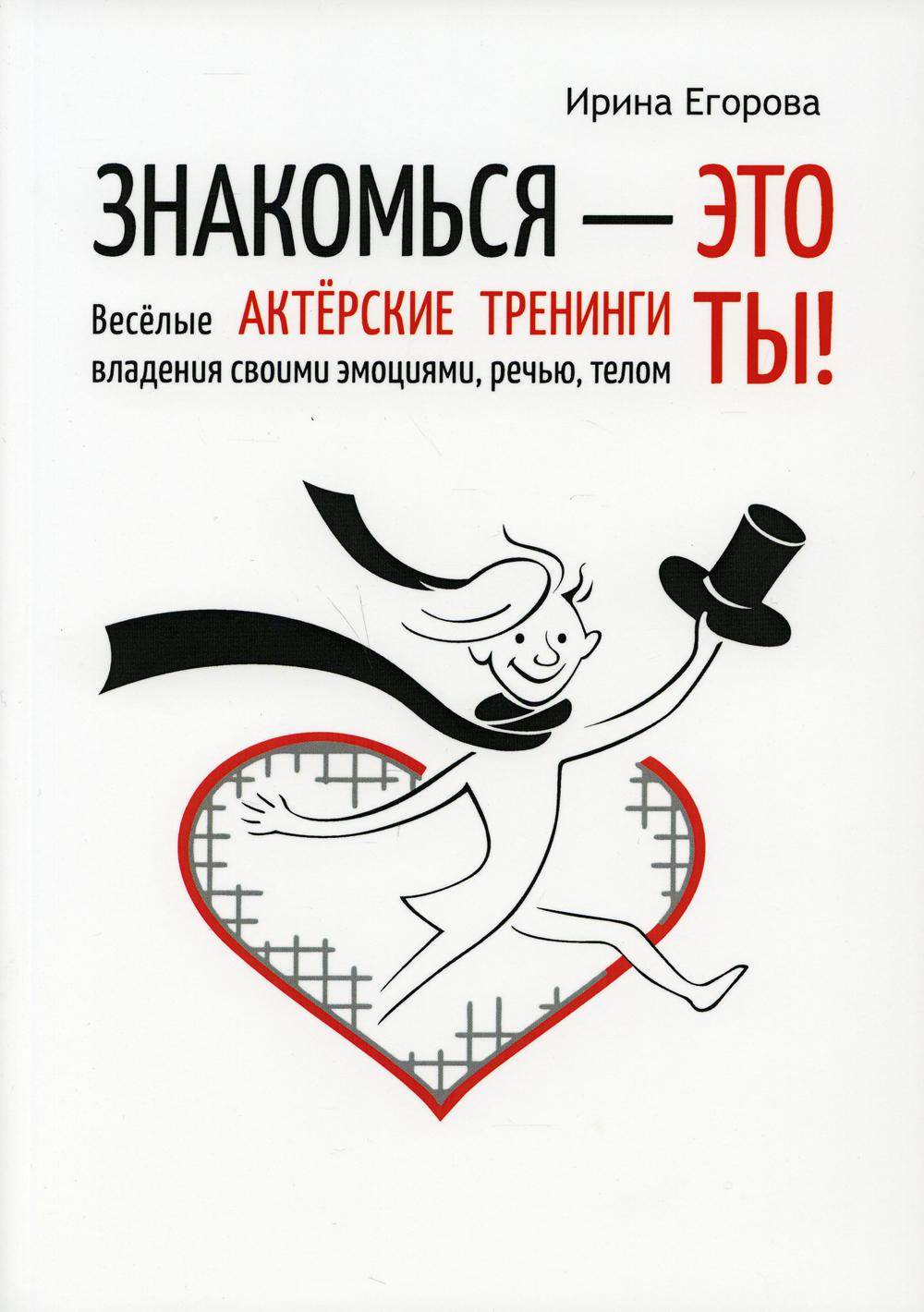 Знакомься - это ты! Веселые актерские тренинги владения своими эмоциями, речью, телом
