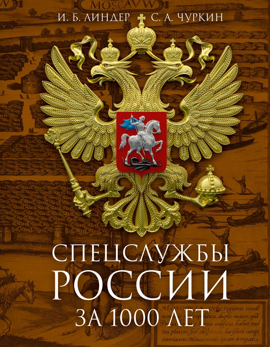 Спецслужбы России за 1000 лет. 2-е изд., доп