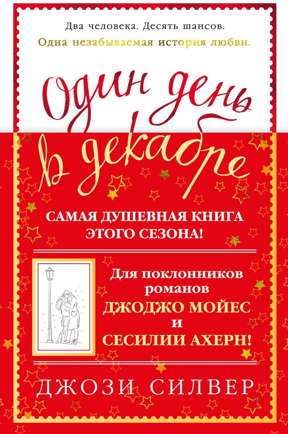 Один день в декабре: роман
