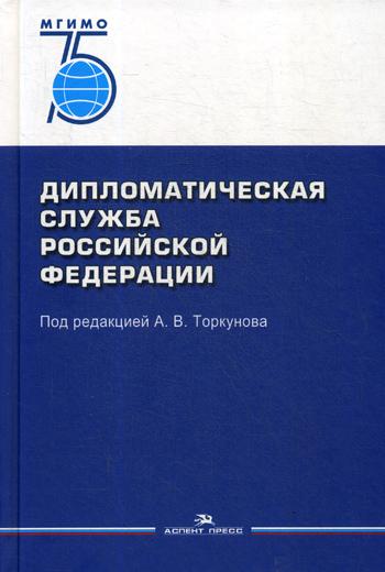 Дипломатическая служба РФ: Учебник