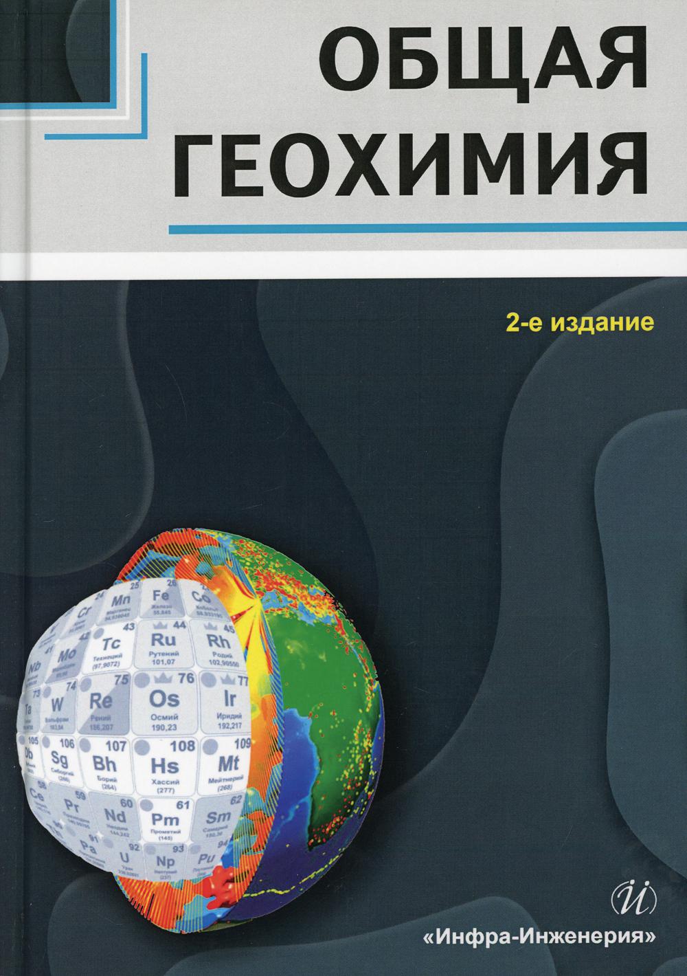 Общая геохимия: Учебное пособие. 2-еизд., перераб. и доп