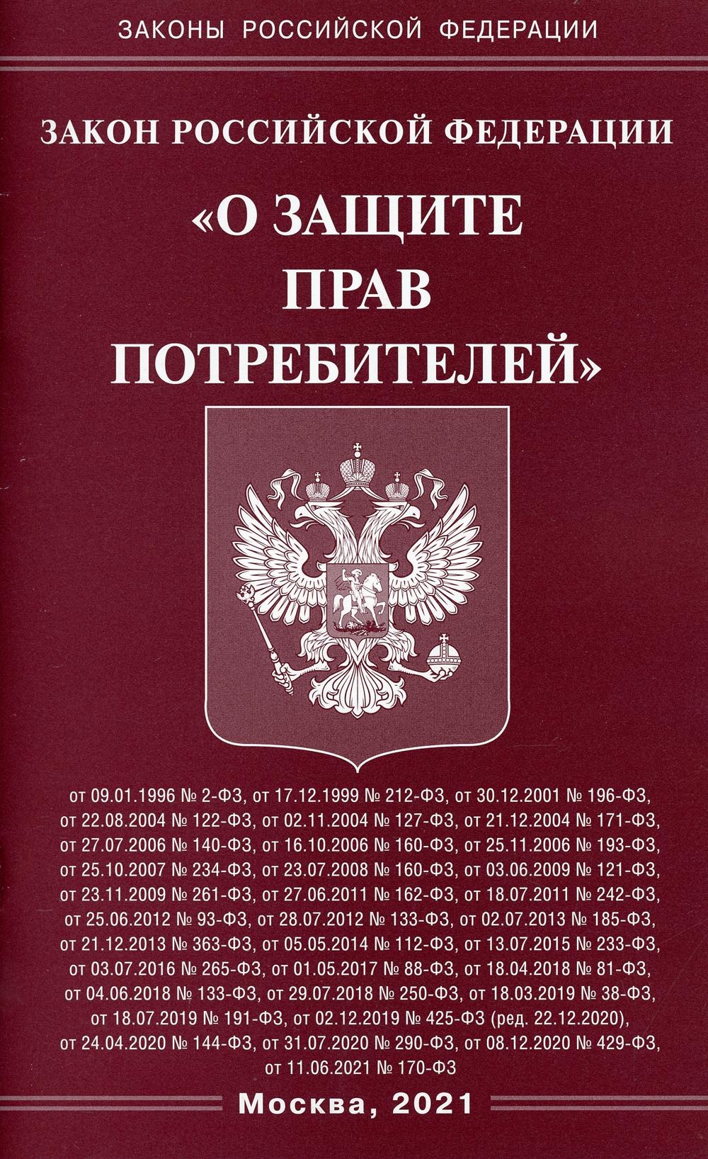 Федеральный закон «О защите прав потребителей»