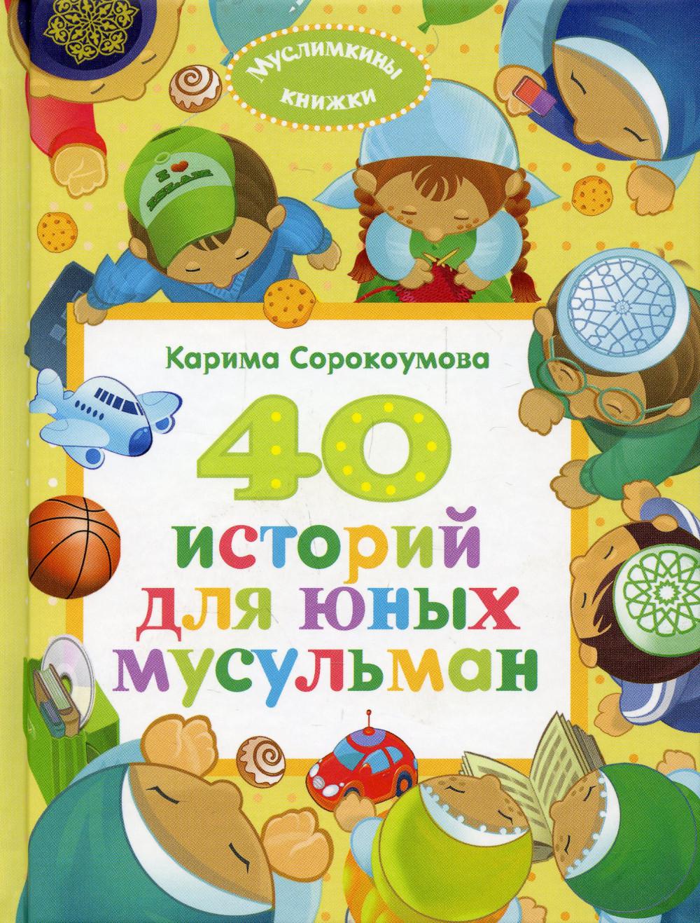 40 историй для юных мусульман