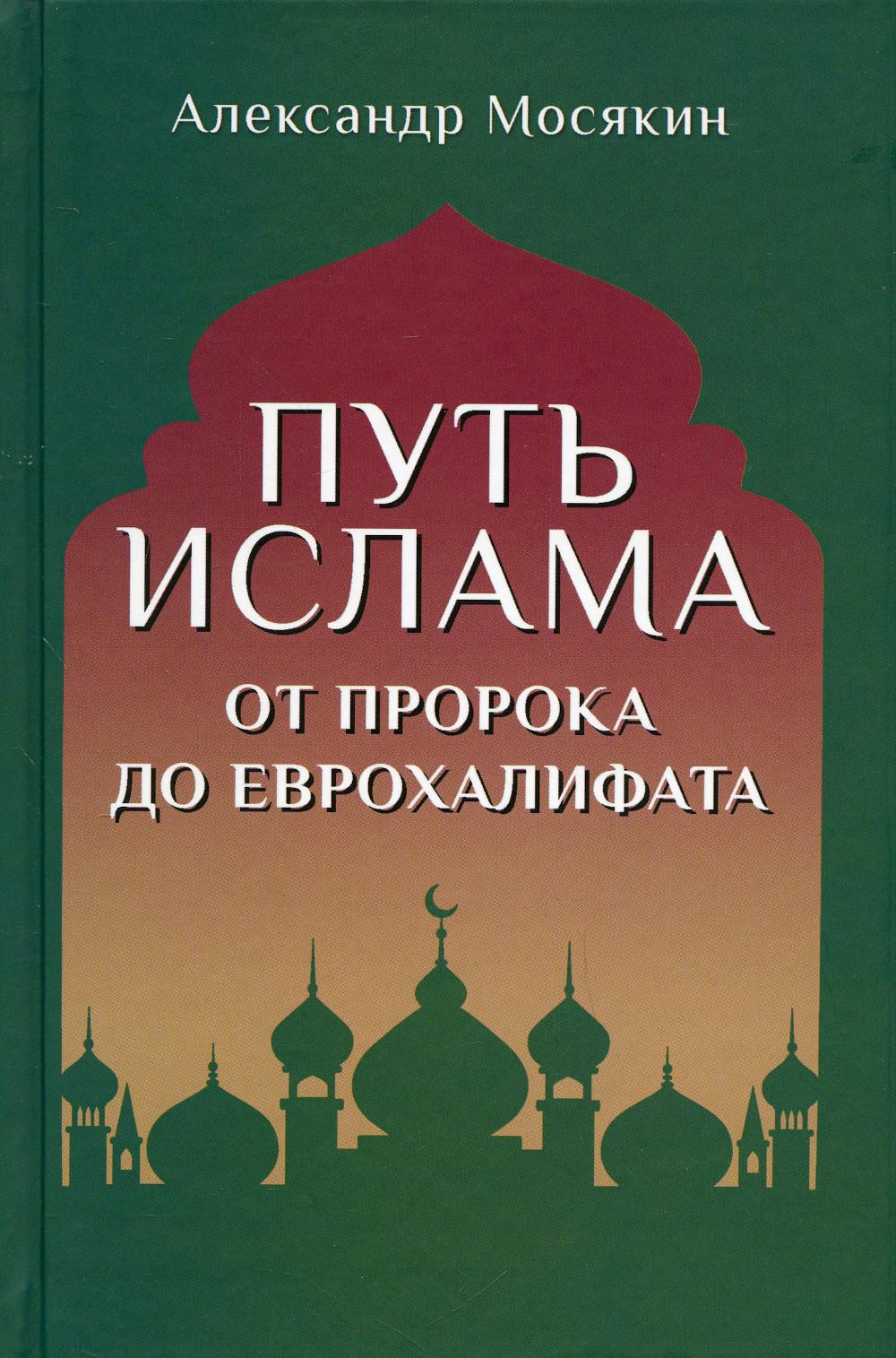 Путь ислама. От Пророка до Еврохалифата