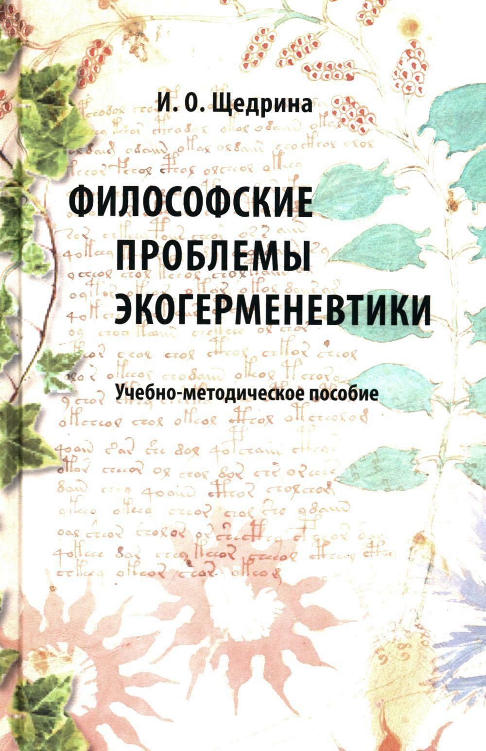 Философские проблемы экогерменевтики: Учебно-методическое пособие