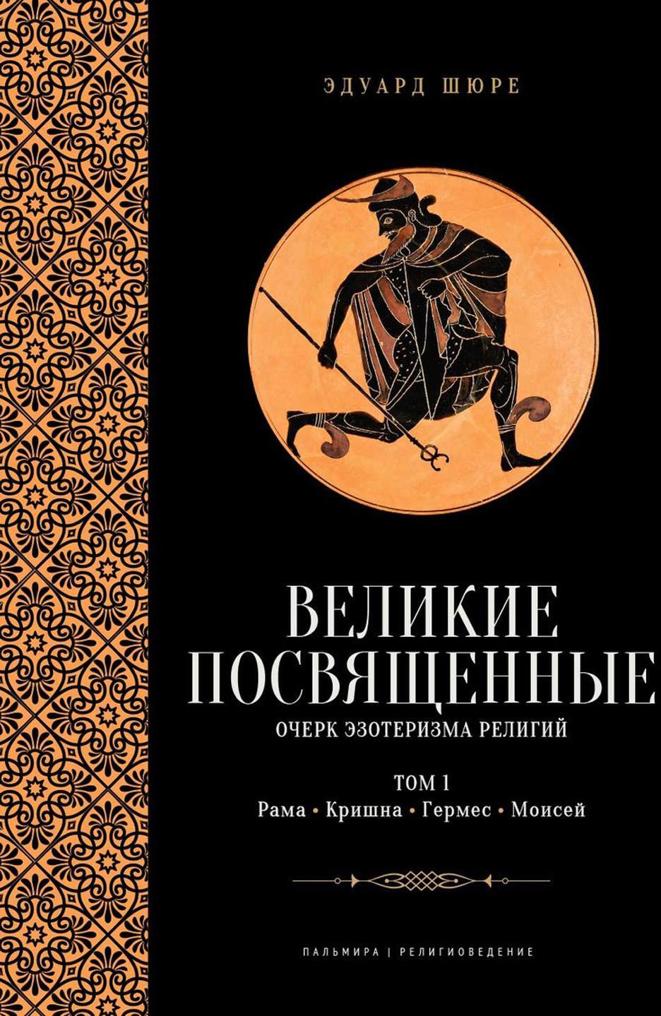 Великие посвященные. Очерк эзотеризма религий. Т. 1 (Рама, Кришна, Гермес, Моисей)
