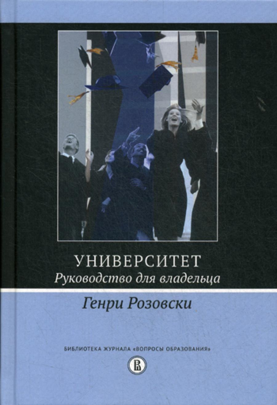 Университет. Руководство для владельца. 3-е изд.