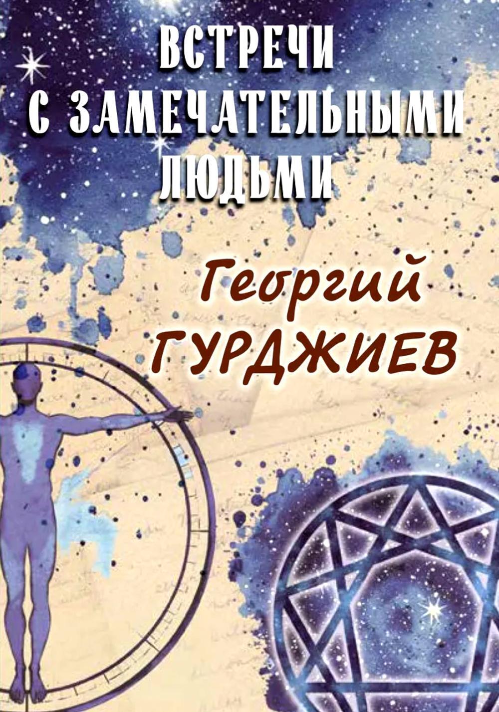 Встречи с замечательными людьми