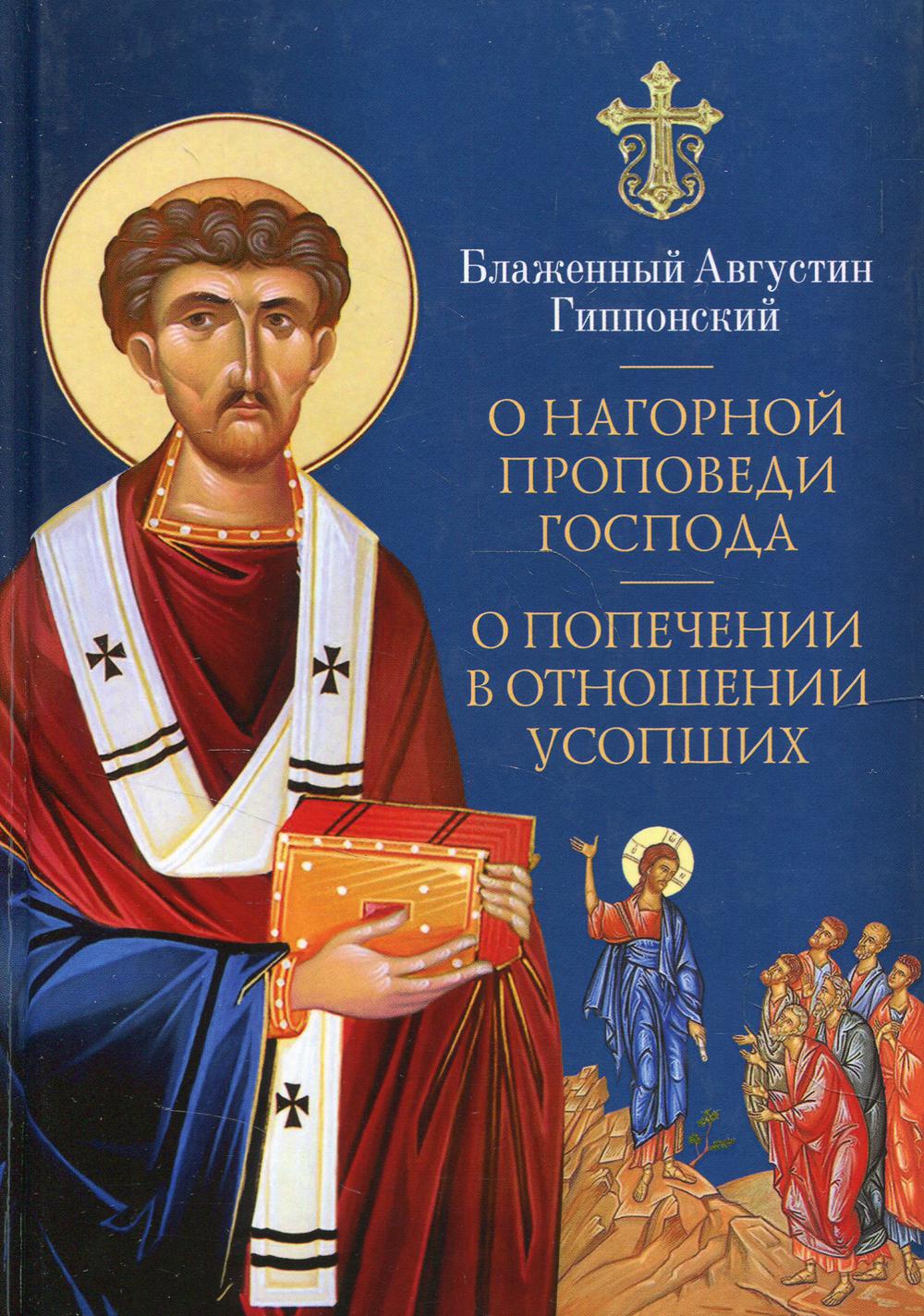 Книга «О нагорной проповеди Господа. О попечении в отношении усопших»  (блаженный Августин (Аврелий) (Иппонийский Аврелий Августин)) — купить с  доставкой по Москве и России