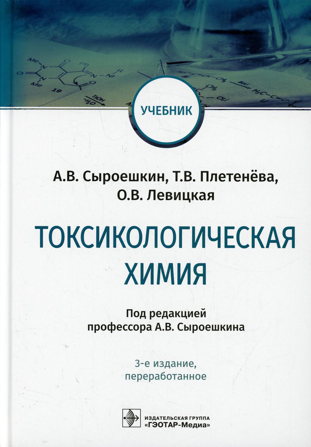 Токсикологическая химия: Учебник. 3-е изд., перераб