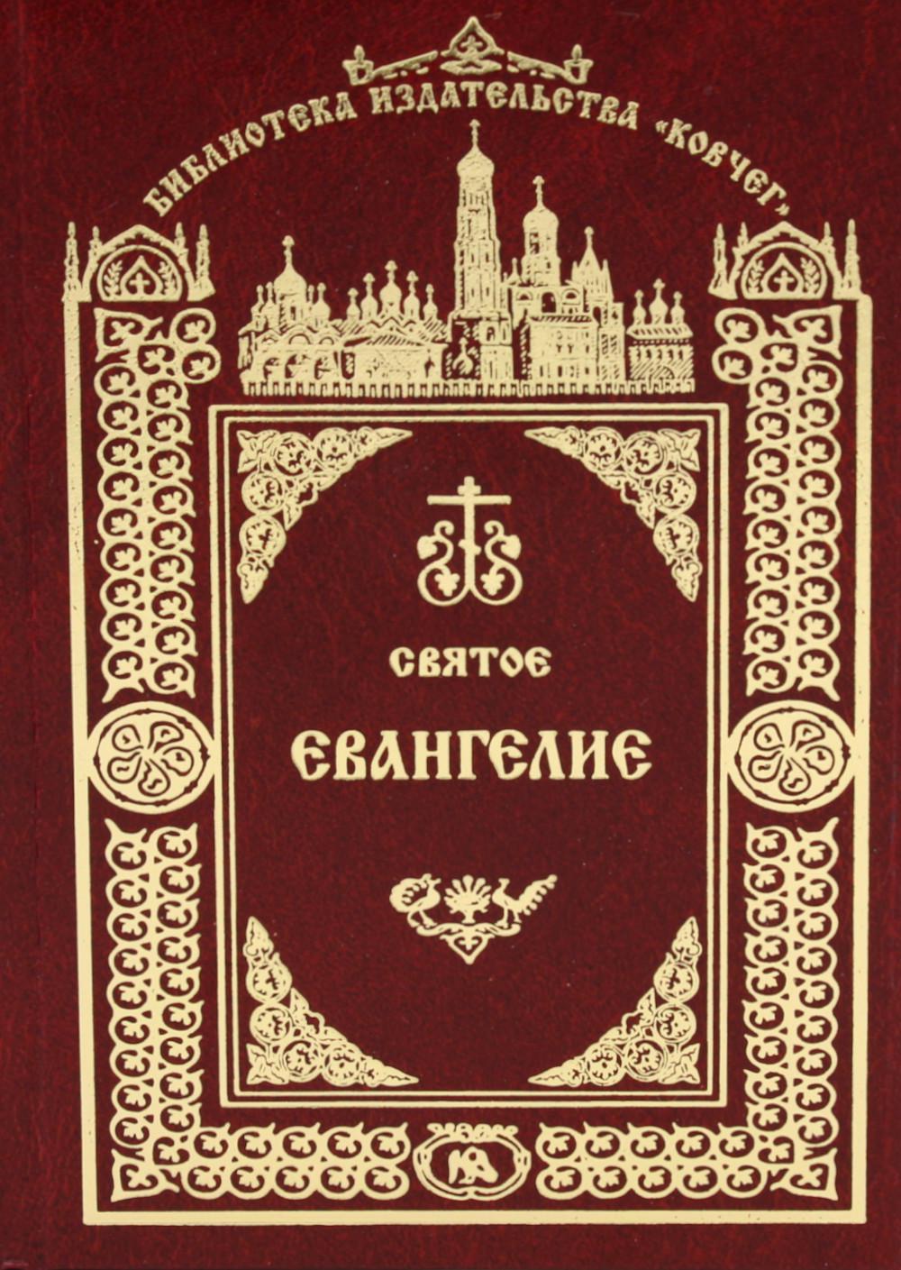 Святое Евангелие Господа нашего Иисуса Христа. 3-е изд