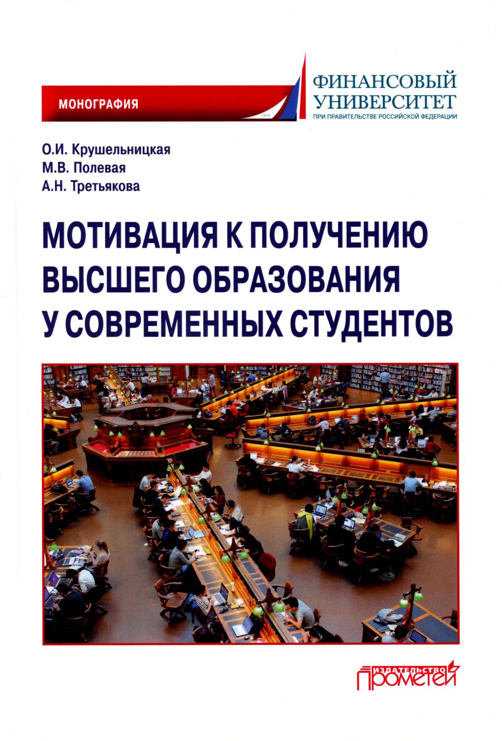 Мотивация к получению высшего образования у современных студентов: Монография