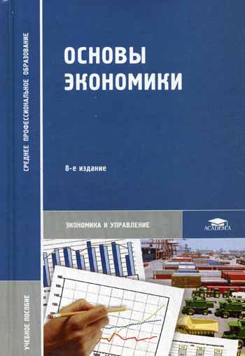 Основы экономики: учебное пособие. 8-е изд., стер