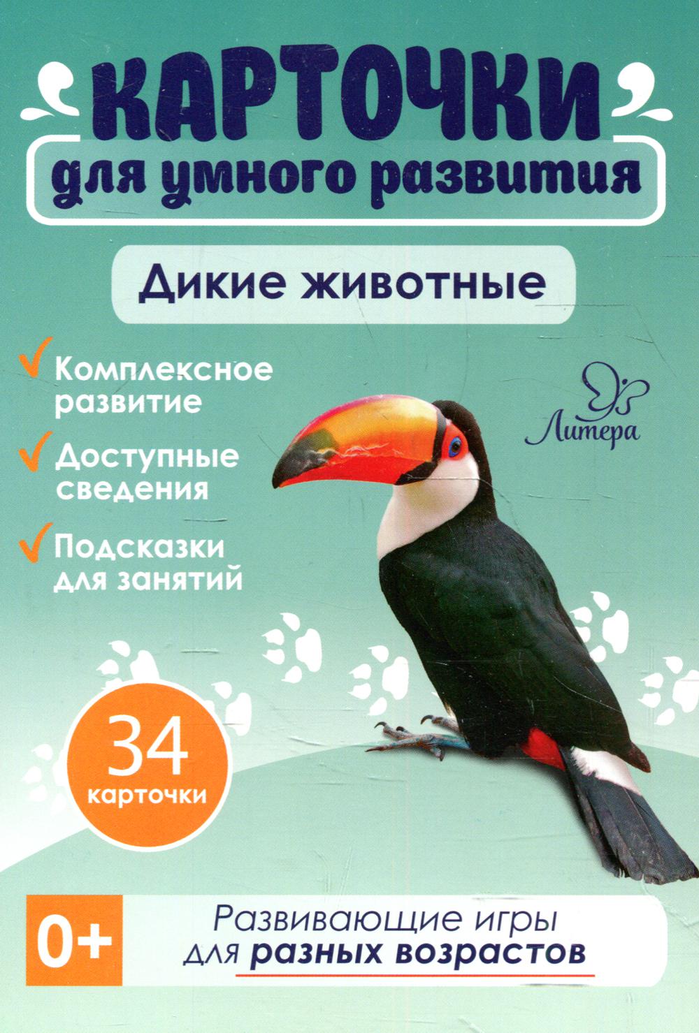 Карточки для умного развития. Дикие животные (34 карточки)