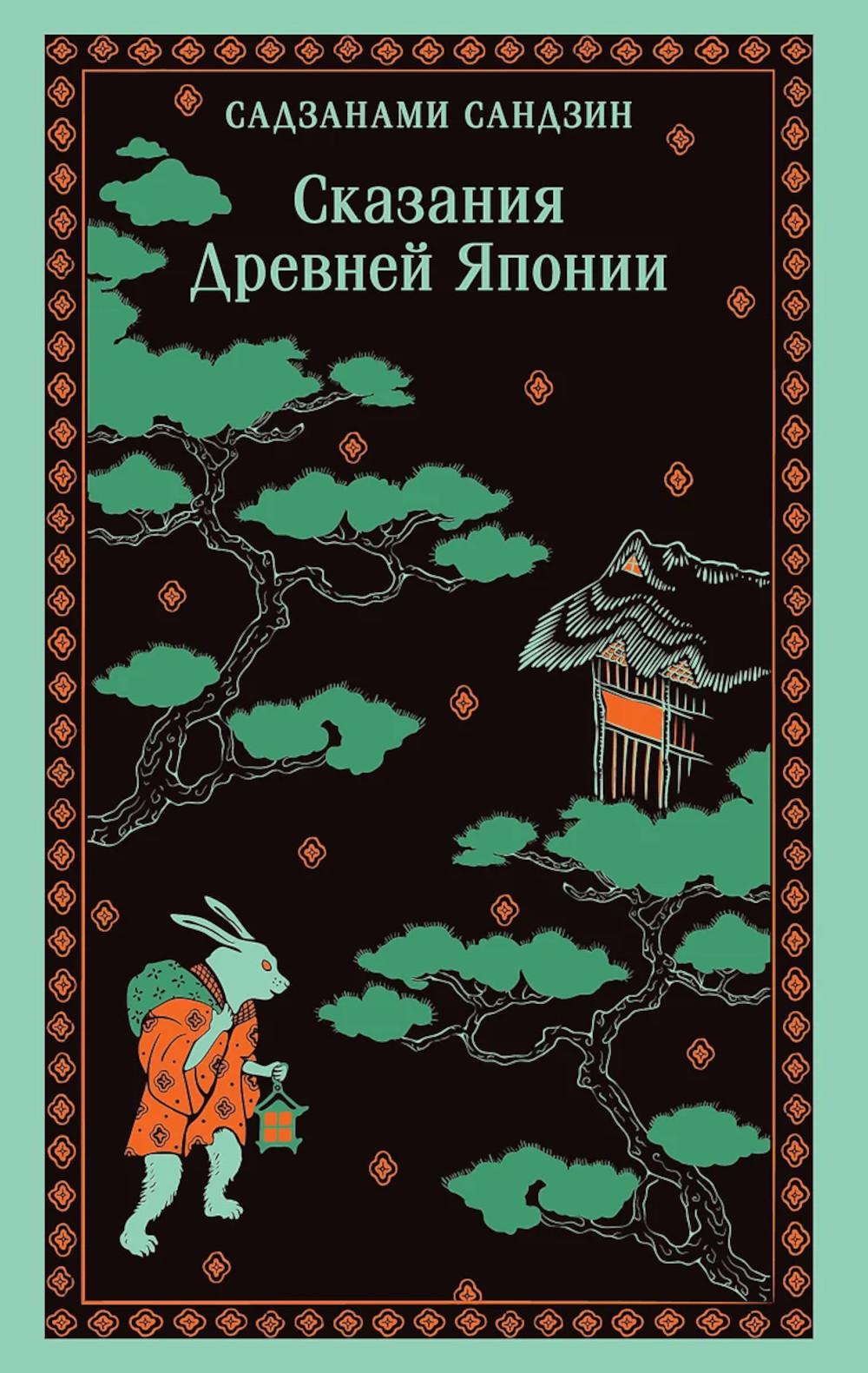 Сказания Древней Японии