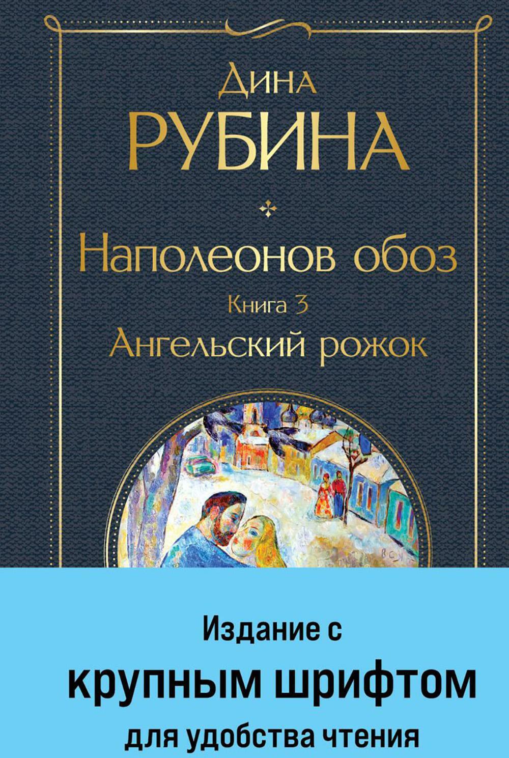 Наполеонов обоз. Кн. 3: Ангельский рожок