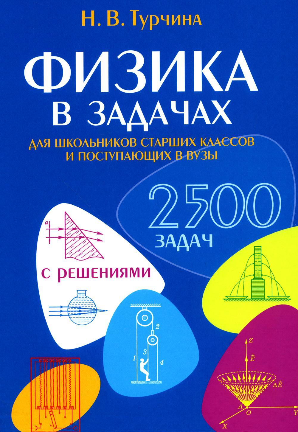 Физика в задачах. Для школьников старших классов и поступающих в вузы