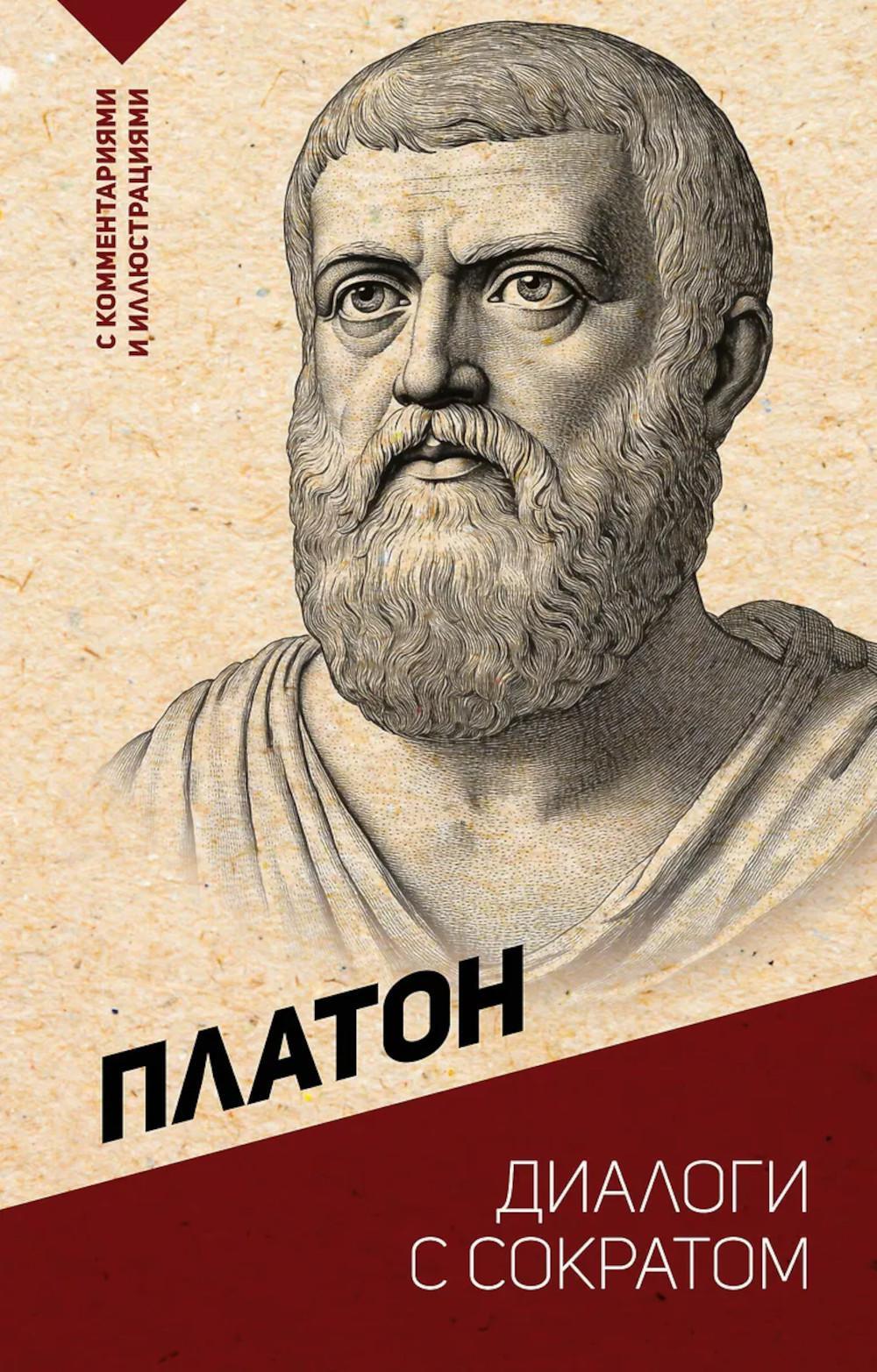 Диалоги с Сократом