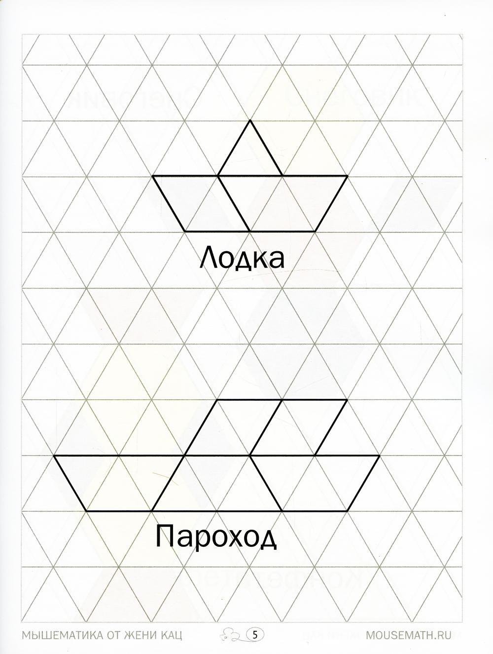 Геометрическая мозаика. Ч. 1. Сюжетные картинки. Задания для детей 4-6 лет