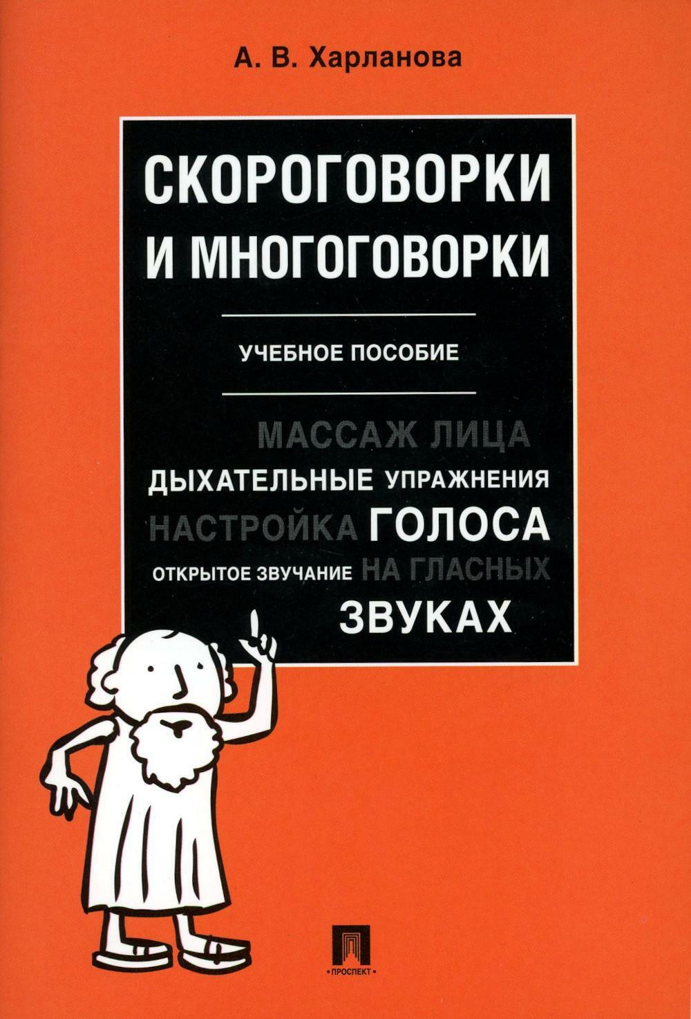 Скороговорки и многоговорки: Учебное пособие