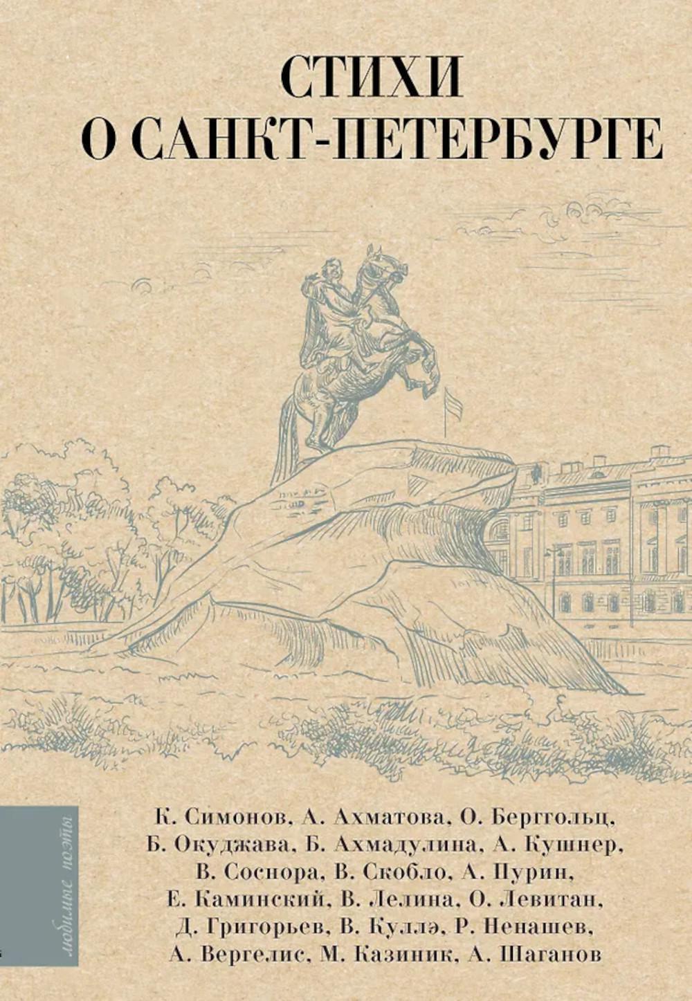 Стихи о Санкт-Петербурге