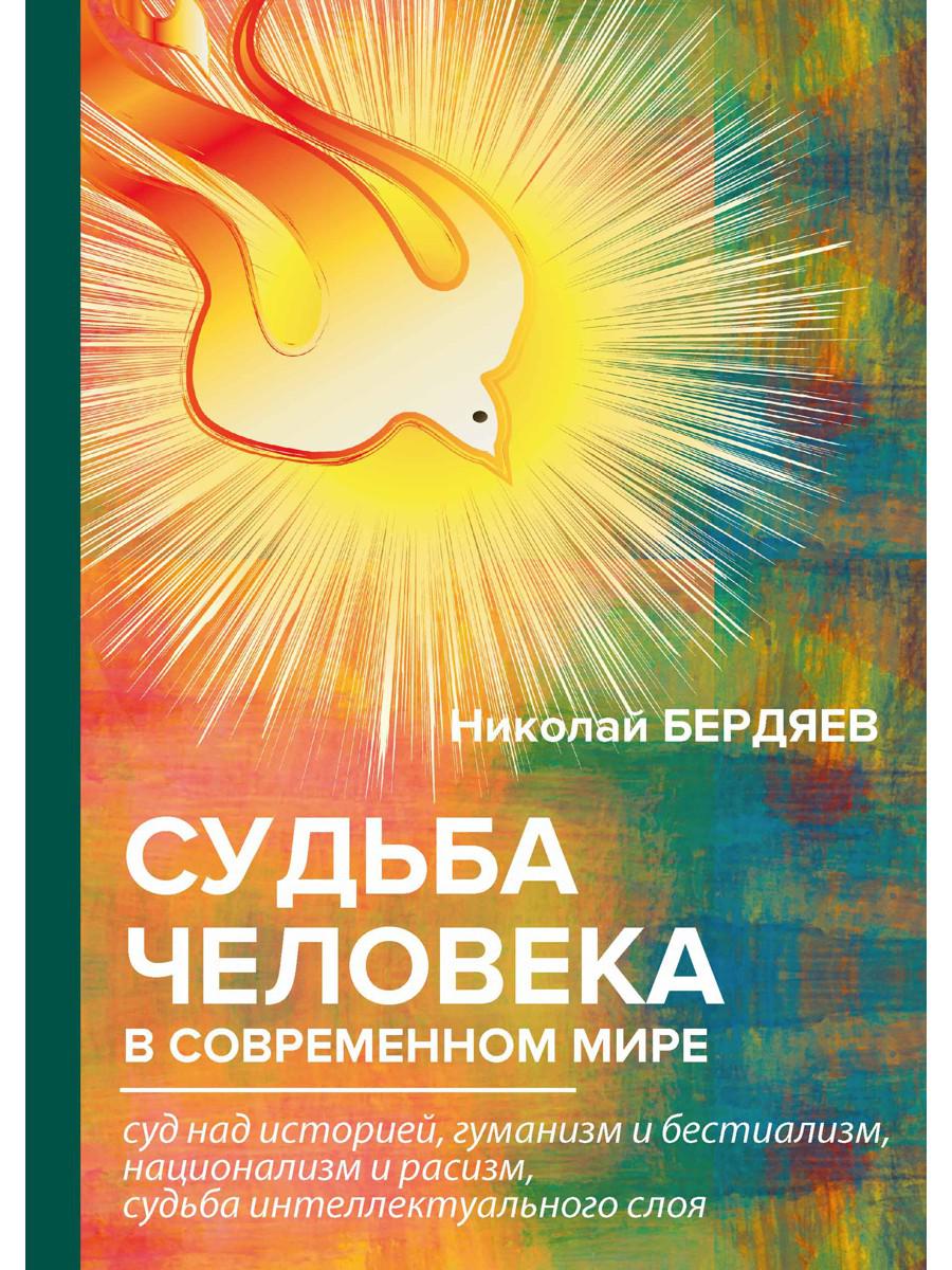 Книга «Судьба человека в современном мире» (Бердяев Николай) — купить с  доставкой по Москве и России