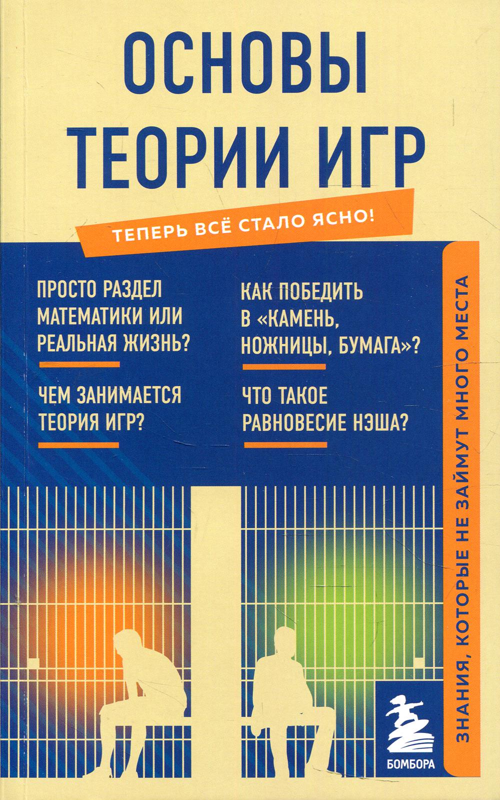 Основы теории игр. Знания, которые не займут много места