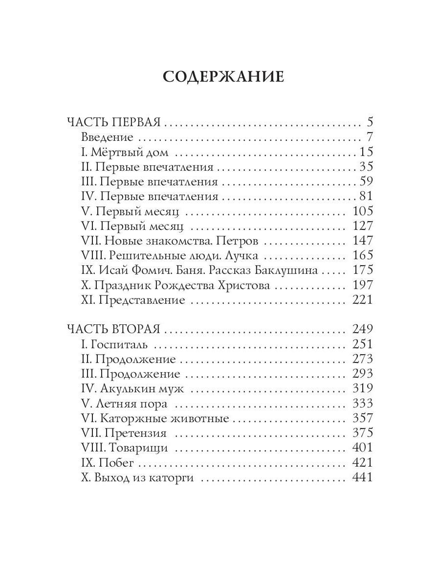 Записки из мертвого дома краткое. Записки мертвого дома. Записки из мертвого дома. Оглавление записок мертвого дома Достоевского. Записки мертвого дома сколько страниц.