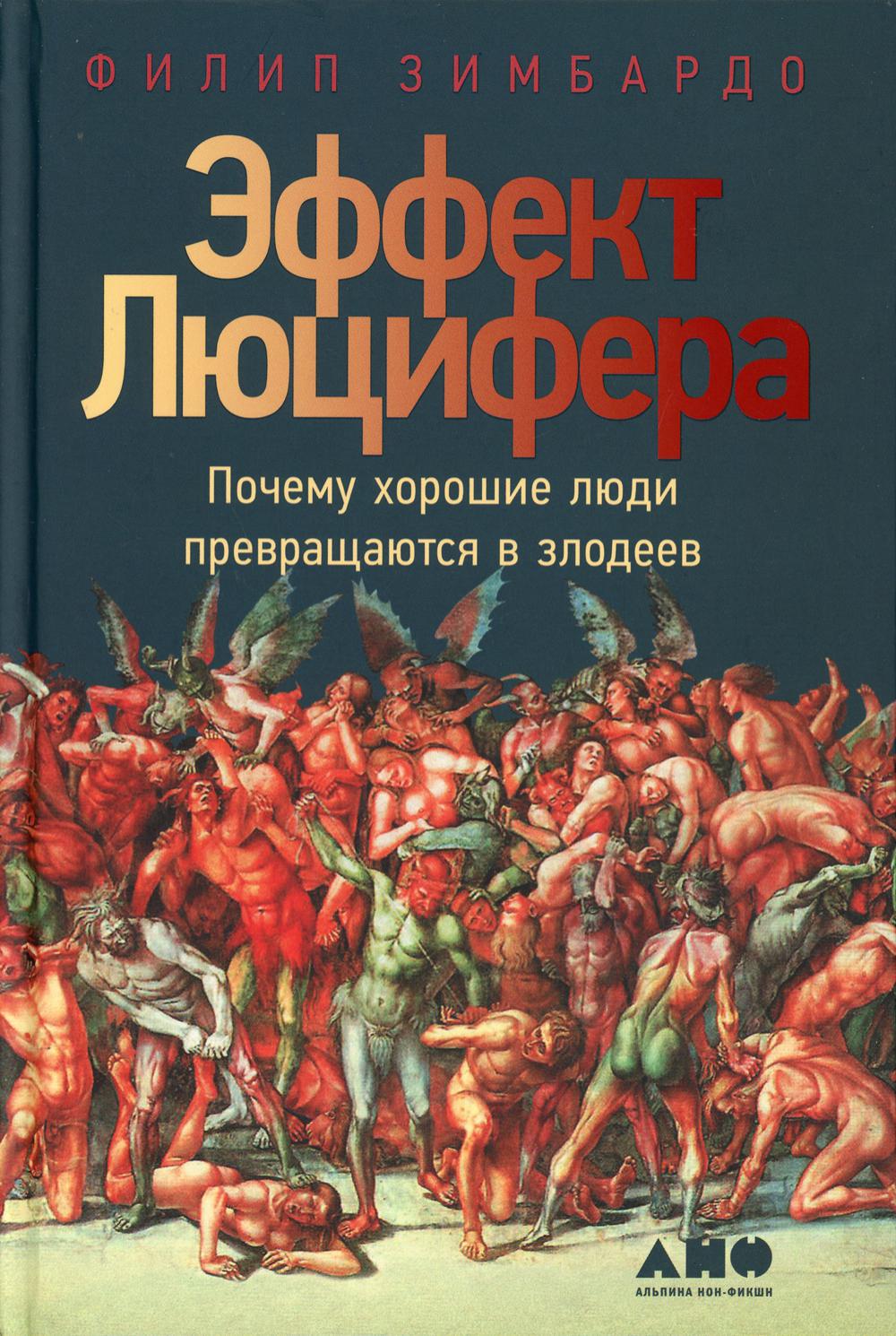 Эффект Люцифера. Почему хорошие люди превращаются в злодеев. 6-е изд