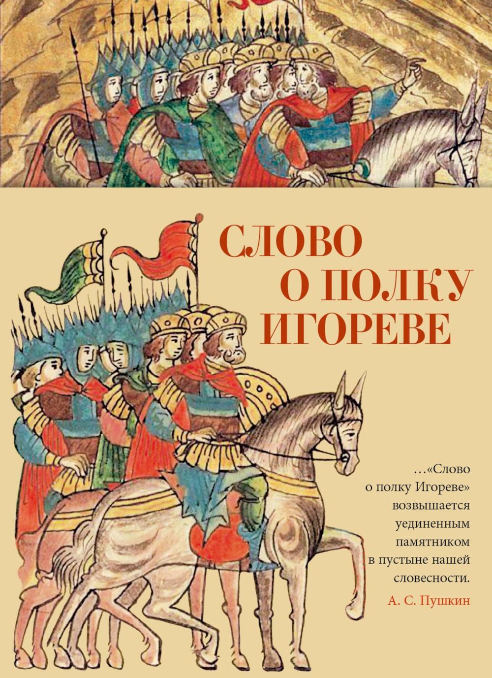 Слово о полку Игореве
