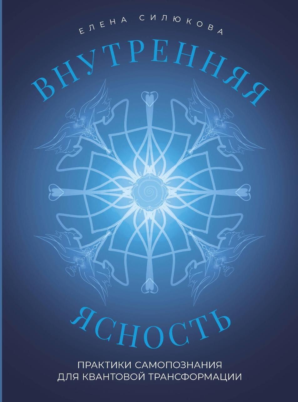 Внутренняя ясность: практики самопознания для квантовой трансформации
