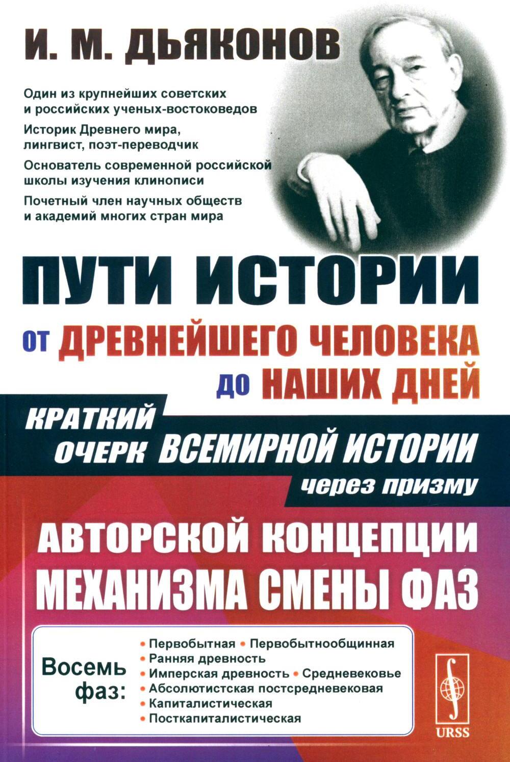 Пути истории: От древнейшего человека до наших дней. Краткий очерк всемирной истории через призму авторской концепции механизма смены фаз